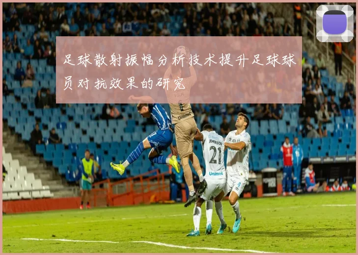 足球散射振幅分析技术提升足球球员对抗效果的研究