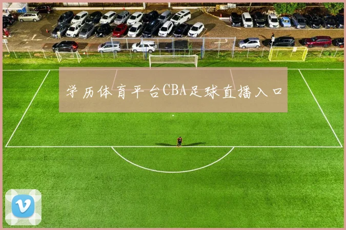 学历体育平台CBA足球直播入口