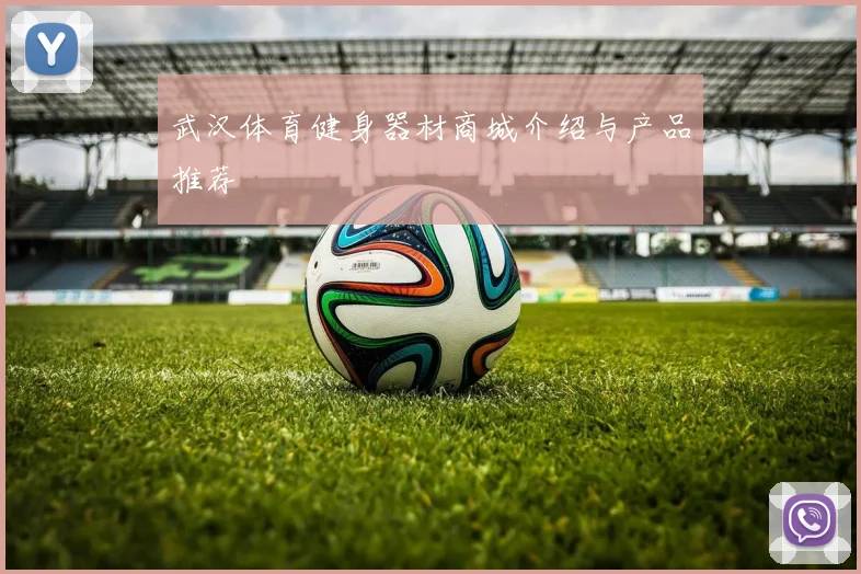 武汉体育健身器材商城介绍与产品推荐