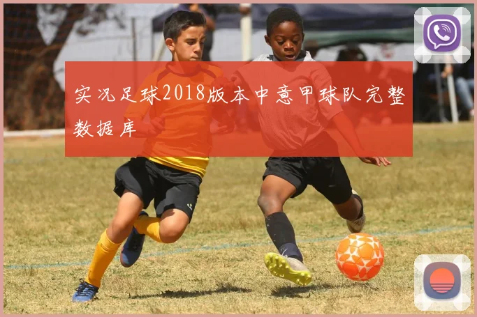 实况足球2018版本中意甲球队完整数据库