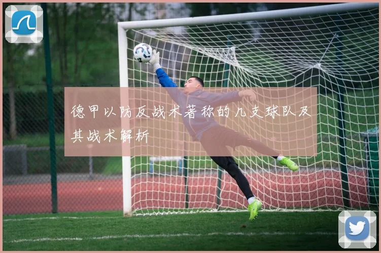 德甲以防反战术著称的几支球队及其战术解析