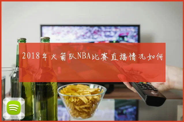 2018年火箭队NBA比赛直播情况如何