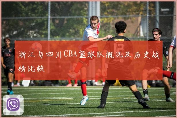 浙江与四川CBA篮球队概况及历史战绩比较