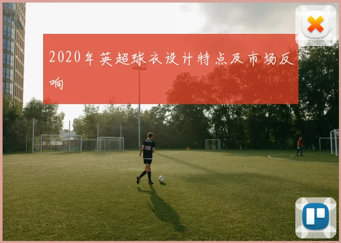 2020年英超球衣设计特点及市场反响