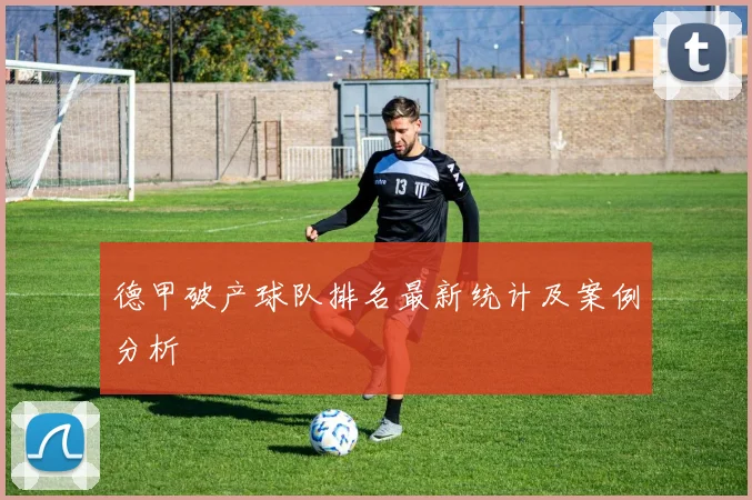 德甲破产球队排名最新统计及案例分析