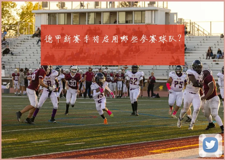 德甲新赛季将启用哪些参赛球队？