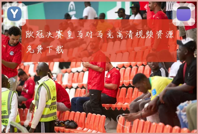 欧冠决赛皇马对马竞高清视频资源免费下载