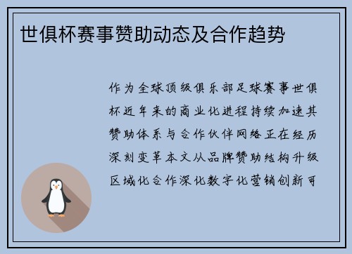 世俱杯赛事赞助动态及合作趋势