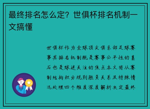最终排名怎么定？世俱杯排名机制一文搞懂