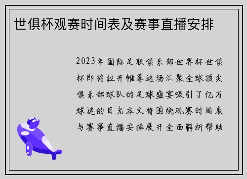 世俱杯观赛时间表及赛事直播安排