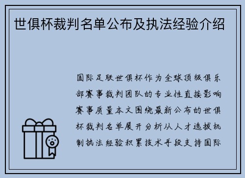 世俱杯裁判名单公布及执法经验介绍