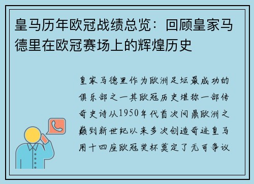 皇马历年欧冠战绩总览：回顾皇家马德里在欧冠赛场上的辉煌历史