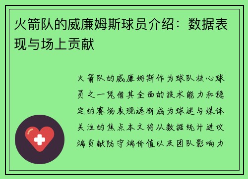火箭队的威廉姆斯球员介绍：数据表现与场上贡献