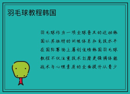 羽毛球教程韩国