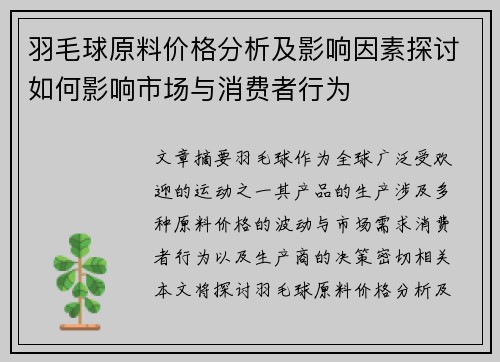 羽毛球原料价格分析及影响因素探讨如何影响市场与消费者行为