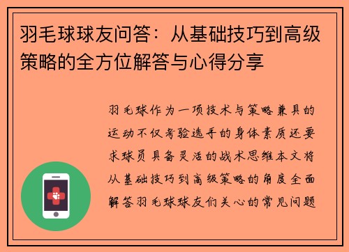 羽毛球球友问答：从基础技巧到高级策略的全方位解答与心得分享