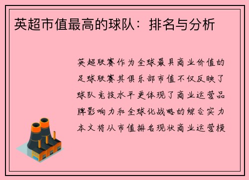 英超市值最高的球队：排名与分析