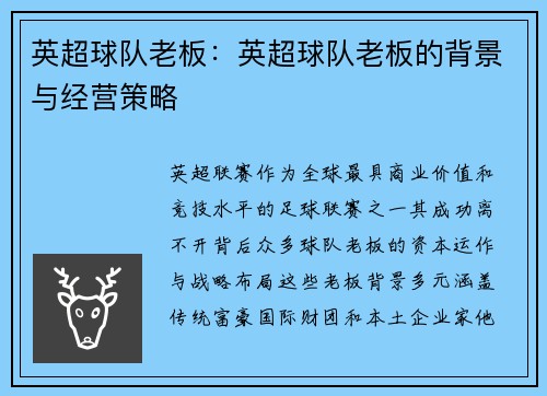 英超球队老板：英超球队老板的背景与经营策略