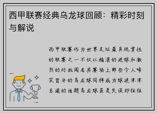 西甲联赛经典乌龙球回顾：精彩时刻与解说