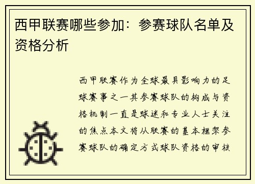 西甲联赛哪些参加：参赛球队名单及资格分析