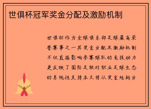 世俱杯冠军奖金分配及激励机制