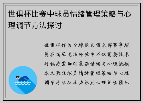 世俱杯比赛中球员情绪管理策略与心理调节方法探讨