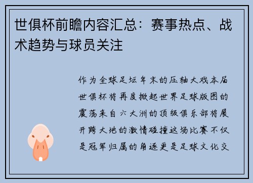 世俱杯前瞻内容汇总：赛事热点、战术趋势与球员关注