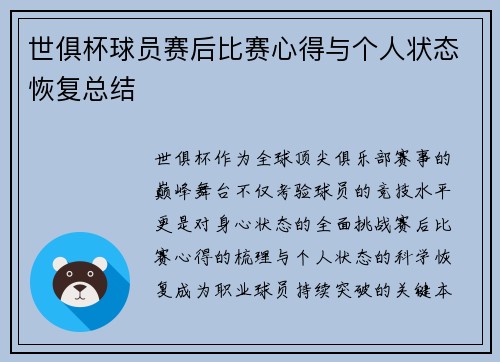 世俱杯球员赛后比赛心得与个人状态恢复总结