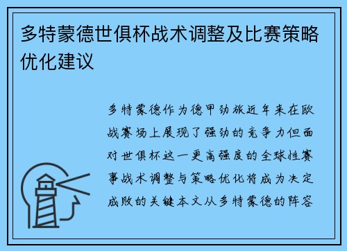 多特蒙德世俱杯战术调整及比赛策略优化建议