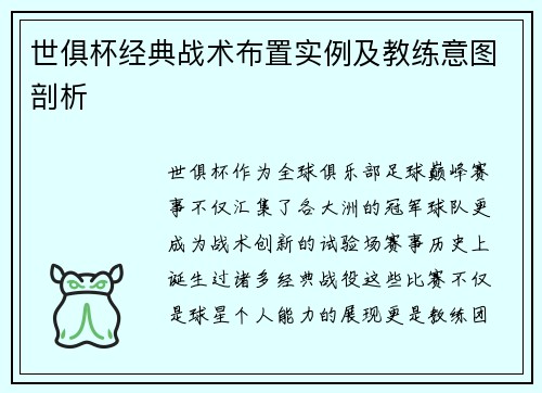 世俱杯经典战术布置实例及教练意图剖析