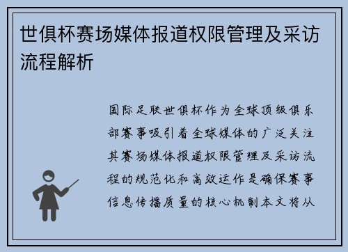 世俱杯赛场媒体报道权限管理及采访流程解析