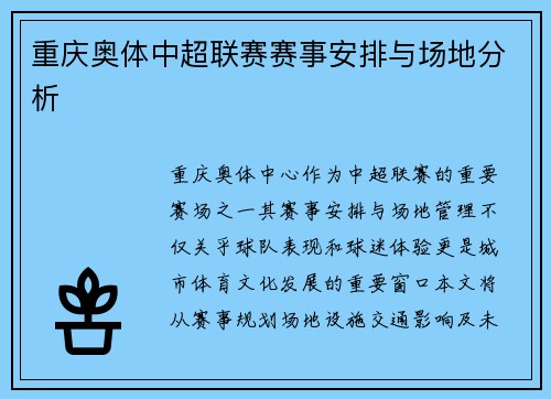 重庆奥体中超联赛赛事安排与场地分析