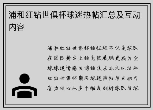 浦和红钻世俱杯球迷热帖汇总及互动内容