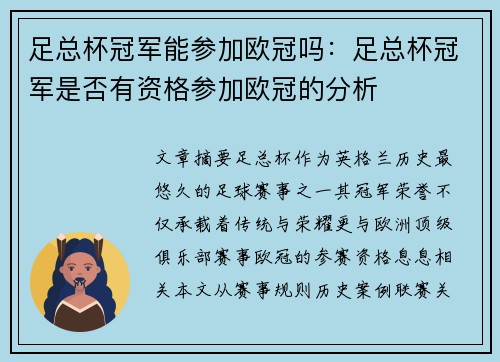 足总杯冠军能参加欧冠吗：足总杯冠军是否有资格参加欧冠的分析