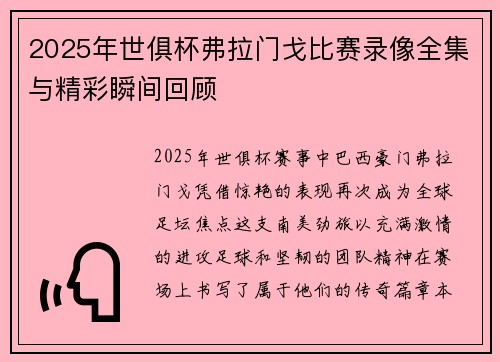 2025年世俱杯弗拉门戈比赛录像全集与精彩瞬间回顾