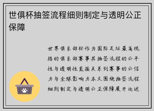 世俱杯抽签流程细则制定与透明公正保障