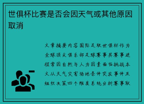 世俱杯比赛是否会因天气或其他原因取消