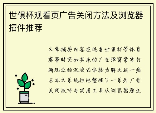 世俱杯观看页广告关闭方法及浏览器插件推荐