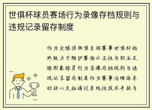 世俱杯球员赛场行为录像存档规则与违规记录留存制度