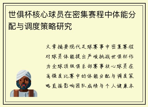 世俱杯核心球员在密集赛程中体能分配与调度策略研究