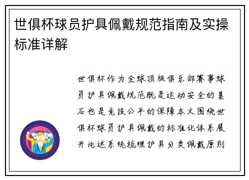 世俱杯球员护具佩戴规范指南及实操标准详解