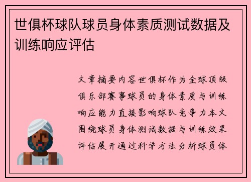 世俱杯球队球员身体素质测试数据及训练响应评估