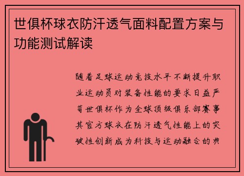 世俱杯球衣防汗透气面料配置方案与功能测试解读