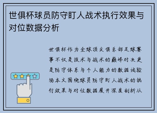 世俱杯球员防守盯人战术执行效果与对位数据分析