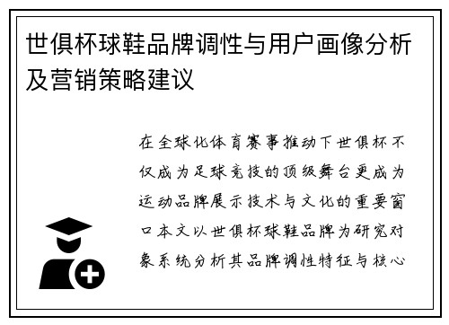 世俱杯球鞋品牌调性与用户画像分析及营销策略建议