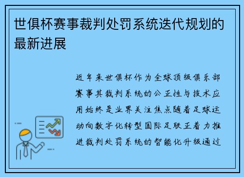 世俱杯赛事裁判处罚系统迭代规划的最新进展
