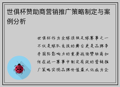 世俱杯赞助商营销推广策略制定与案例分析