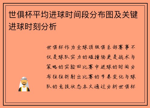世俱杯平均进球时间段分布图及关键进球时刻分析