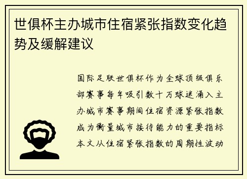 世俱杯主办城市住宿紧张指数变化趋势及缓解建议