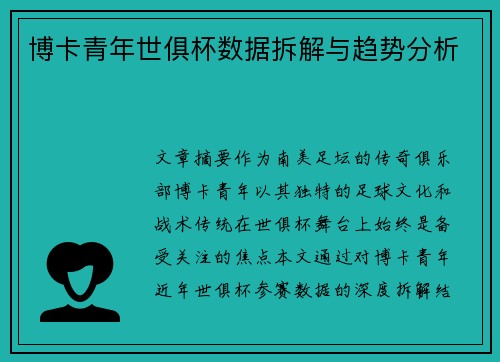 博卡青年世俱杯数据拆解与趋势分析